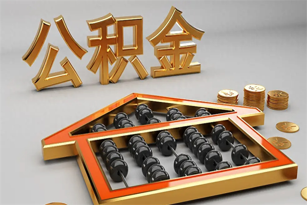 山南离开公积金全部提出（住房公积金离开单位是否可以提取）