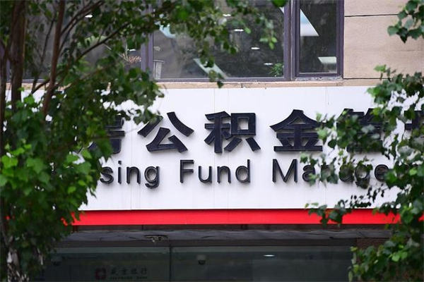 山南封存了住房公积金怎么取来（已经封存的公积金怎么提取出来）