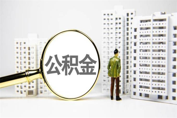 山南离职住房公积金怎么取（离职公积金取出流程）