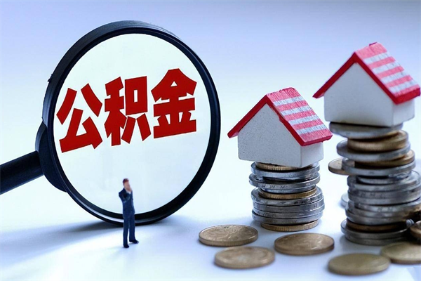 山南公积金代取2022（代取公积金的陷阱）