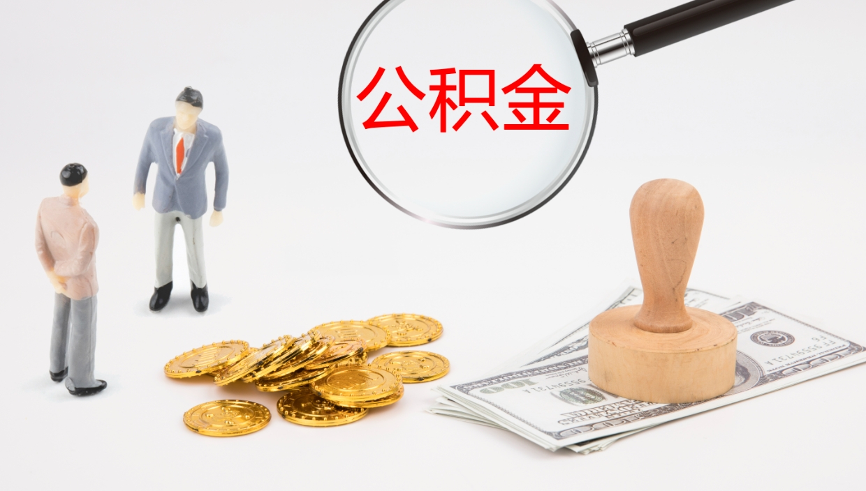 山南公积金的取办理（怎样取住房公积金?带什么材料）