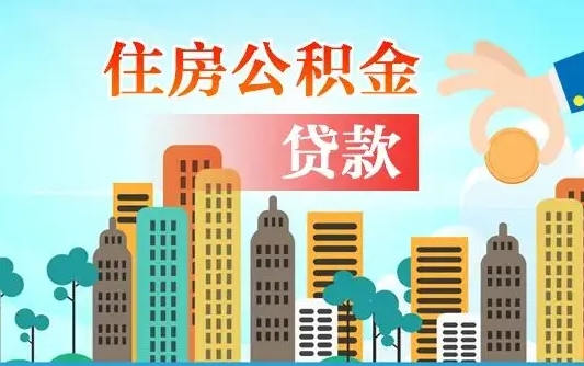 山南离职如何取的公积金（离职的时候怎么取公积金）