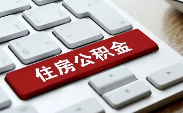 山南公积金怎么提（2019提取公积金的方法）