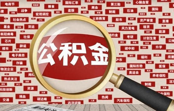 山南离职后可以取公积金吗（离职以后能取公积金吗）
