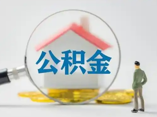 山南怎么取出公积金的钱（怎么可以取出公积金）