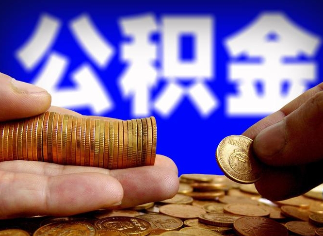 山南取个人公积金（个人取公积金流程）